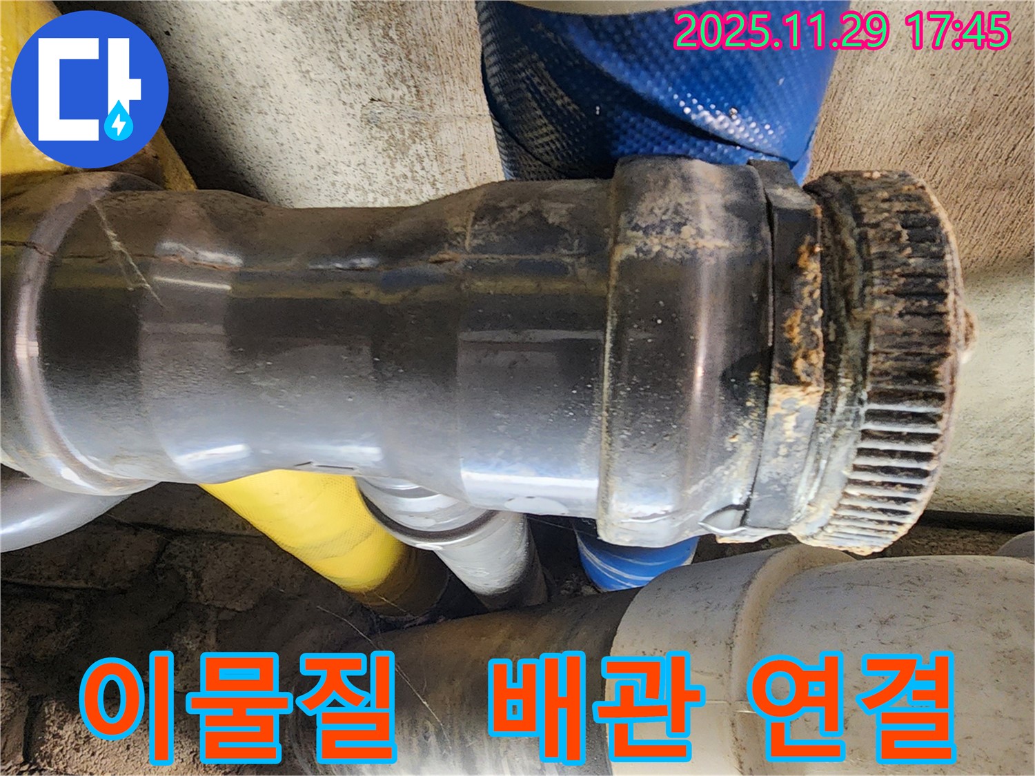 인천 작전동 코오롱아파트 누수 - 배관 연결부에 이물질이 끼어 누수가 발생하고 있는 모습입니다.