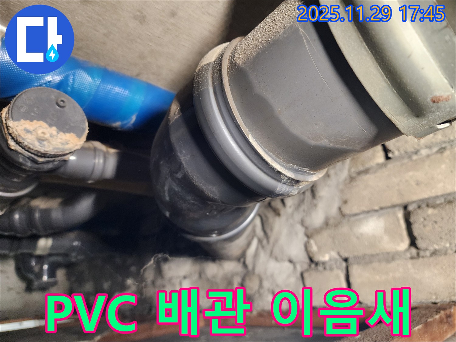 작전동 코오롱아파트 PVC 배관 이음새 누수 - 계양구 누수 전문가가 꼼꼼하게 해결!