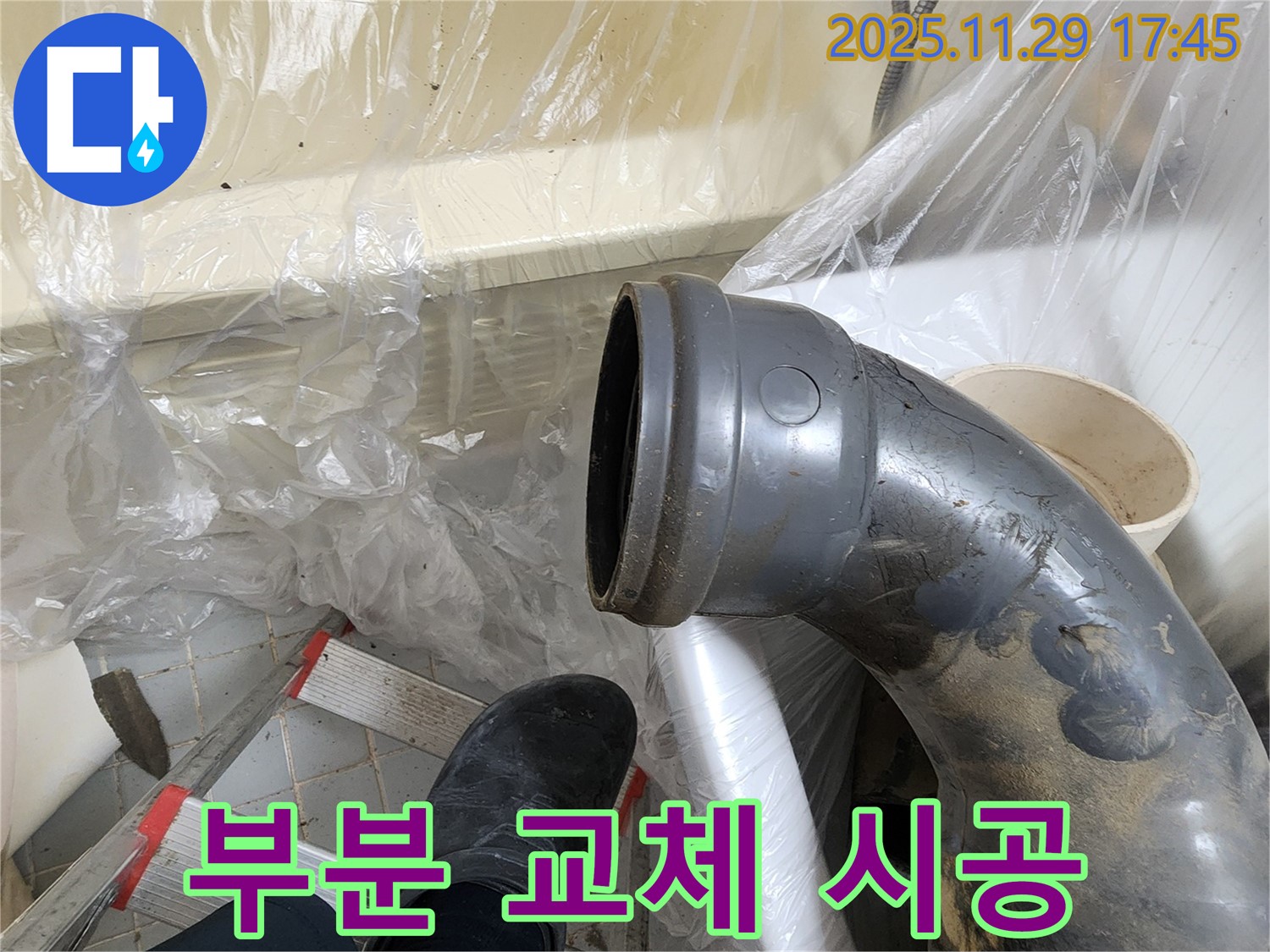 작전동 코오롱아파트 꺾임 배관 누수 - 문제 부분만 교체하여 누수 비용을 절감해 드립니다.
