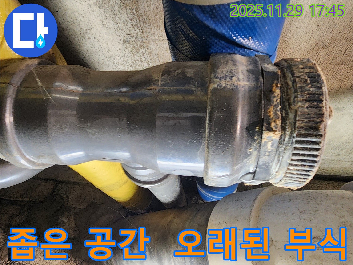 작전동 코오롱아파트 누수 - 좁은 공간에 위치한 배관 연결부의 오래된 부식으로 인해 누수가 발생하고 있습니다.
