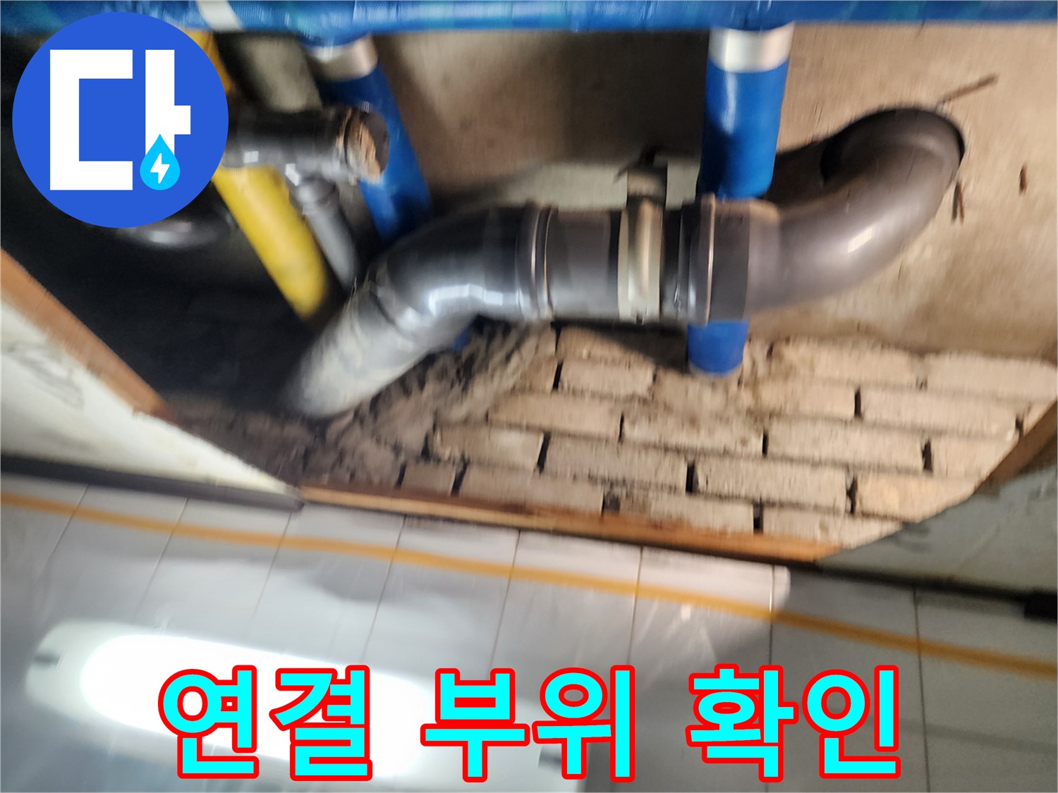 작전동 코오롱아파트 누수 - 천장 배관 연결 부위를 집중적으로 확인하여 누수 여부를 판단합니다.