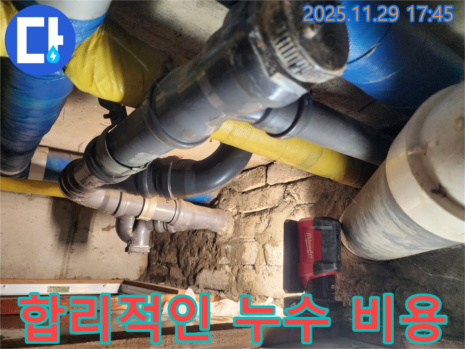 작전동 코오롱아파트 누수 현장에서 합리적인 비용으로 누수를 해결해 드립니다.