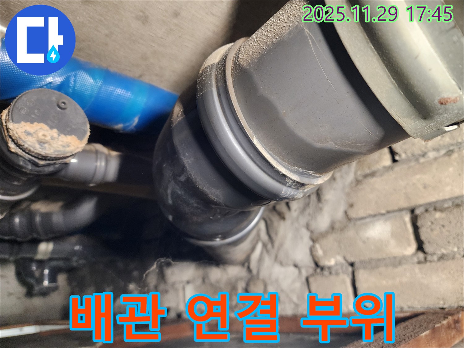 작전동 코오롱아파트 배관 연결 부위 누수 - 계양구 누수 전문 업체가 책임지고 해결!