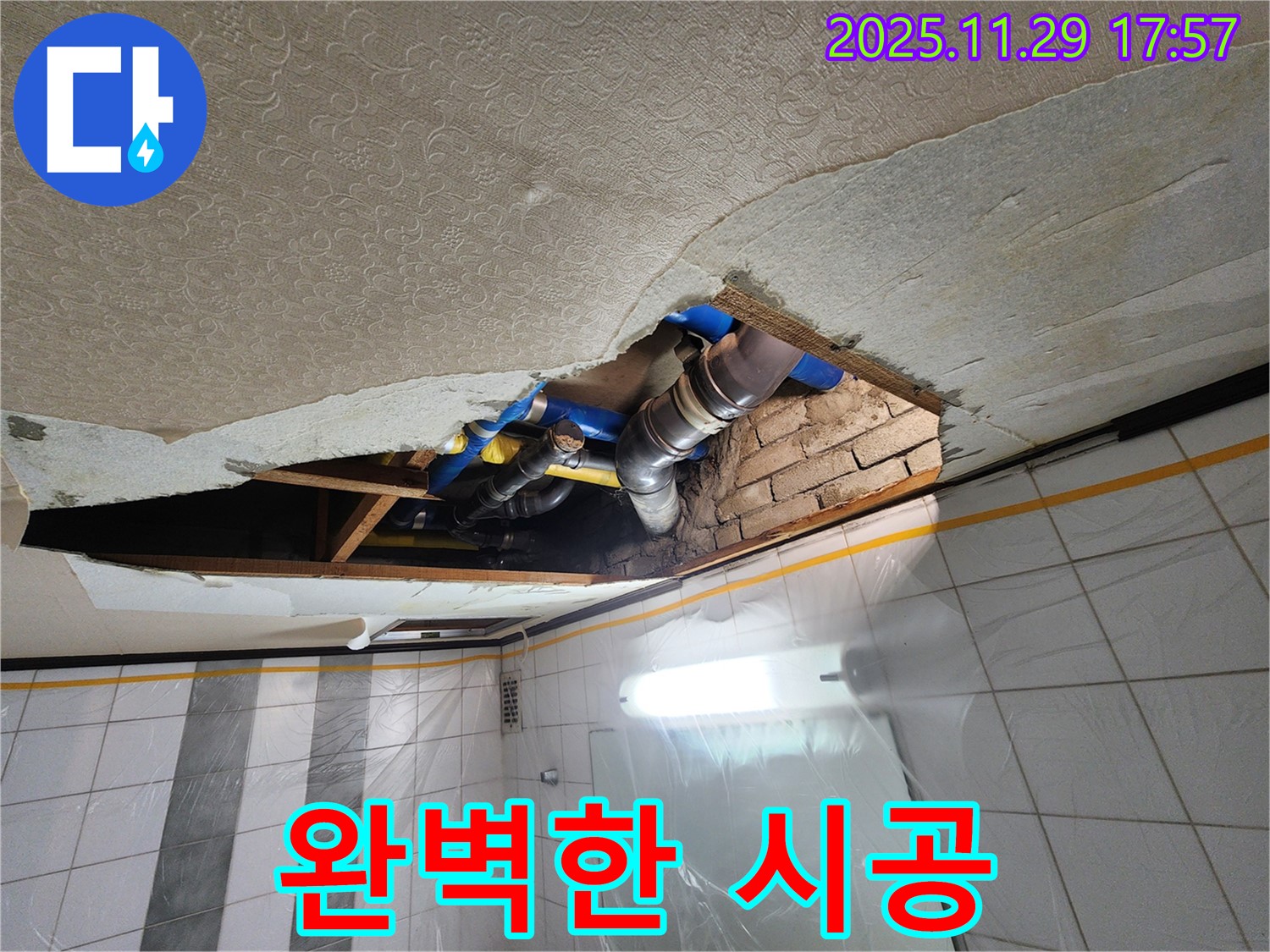 작전동 코오롱아파트 천장 누수 - 배관 문제 해결을 위한 완벽한 시공