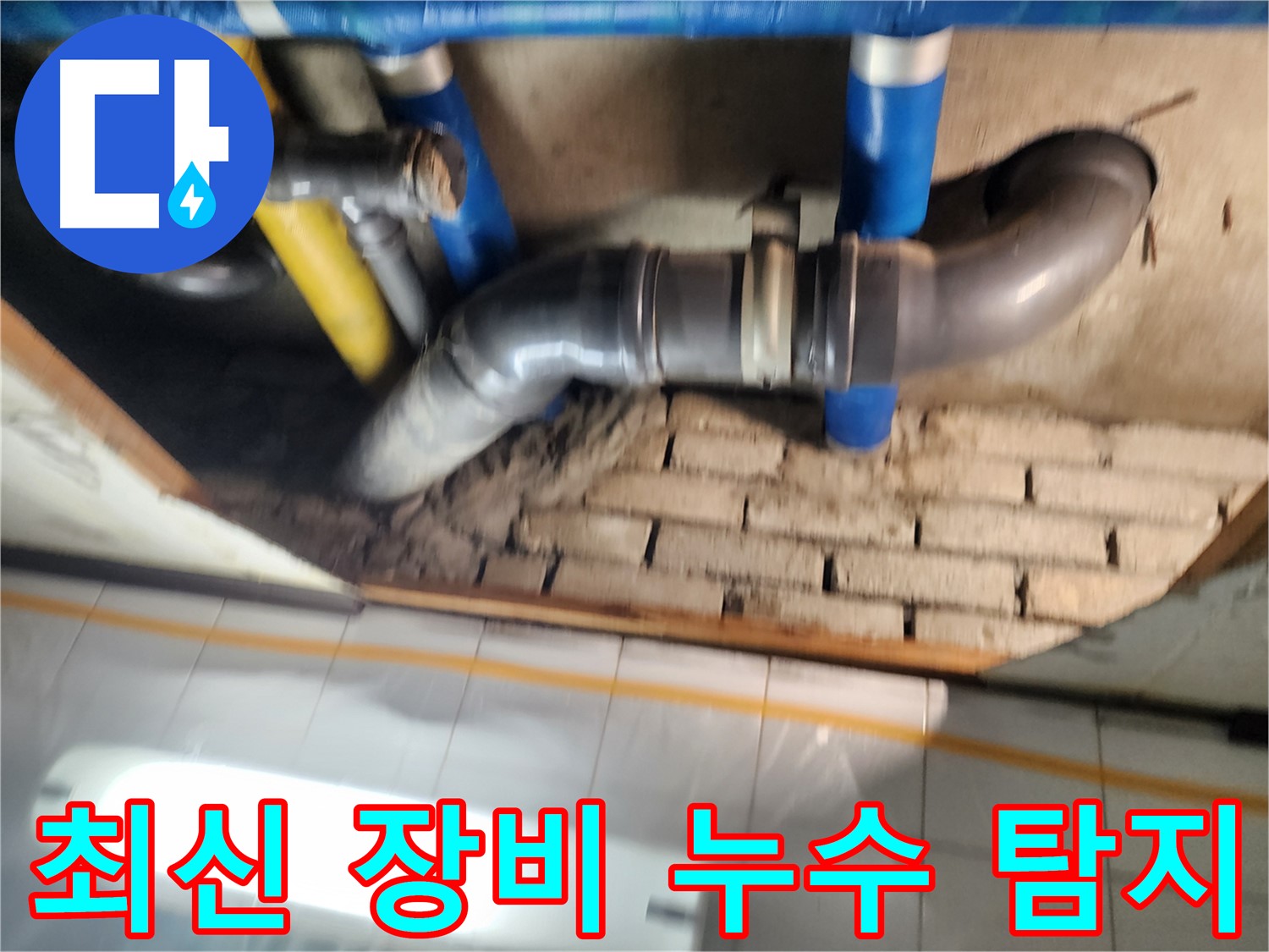 코오롱아파트 천장 누수 - 최신 누수 탐지 장비를 사용하여 정확하게 누수 지점 확인
