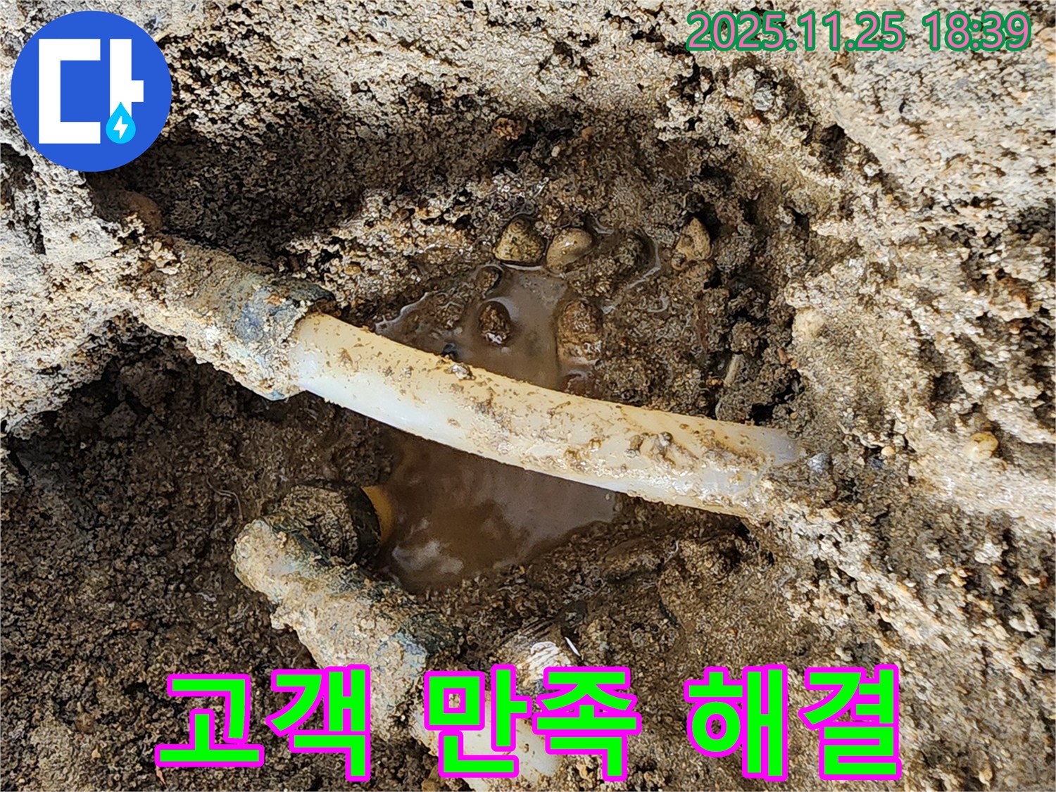 경기도 포천시 신북면 심곡리 - 낡은 수도관 누수 해결, 고객 만족도 100%를 향해!