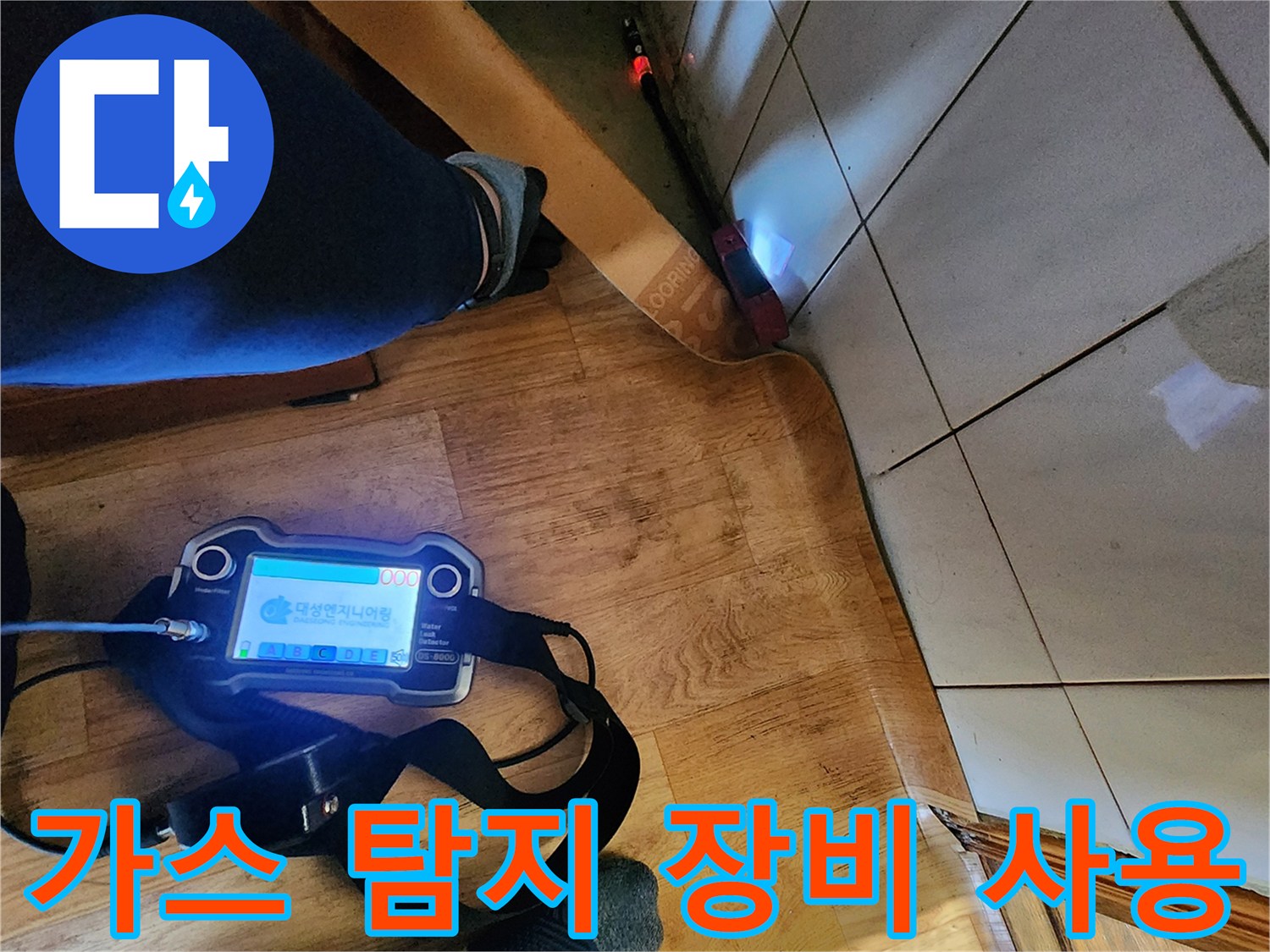 누수 지점을 찾기 위해 가스 탐지기를 운용하는 모습입니다.