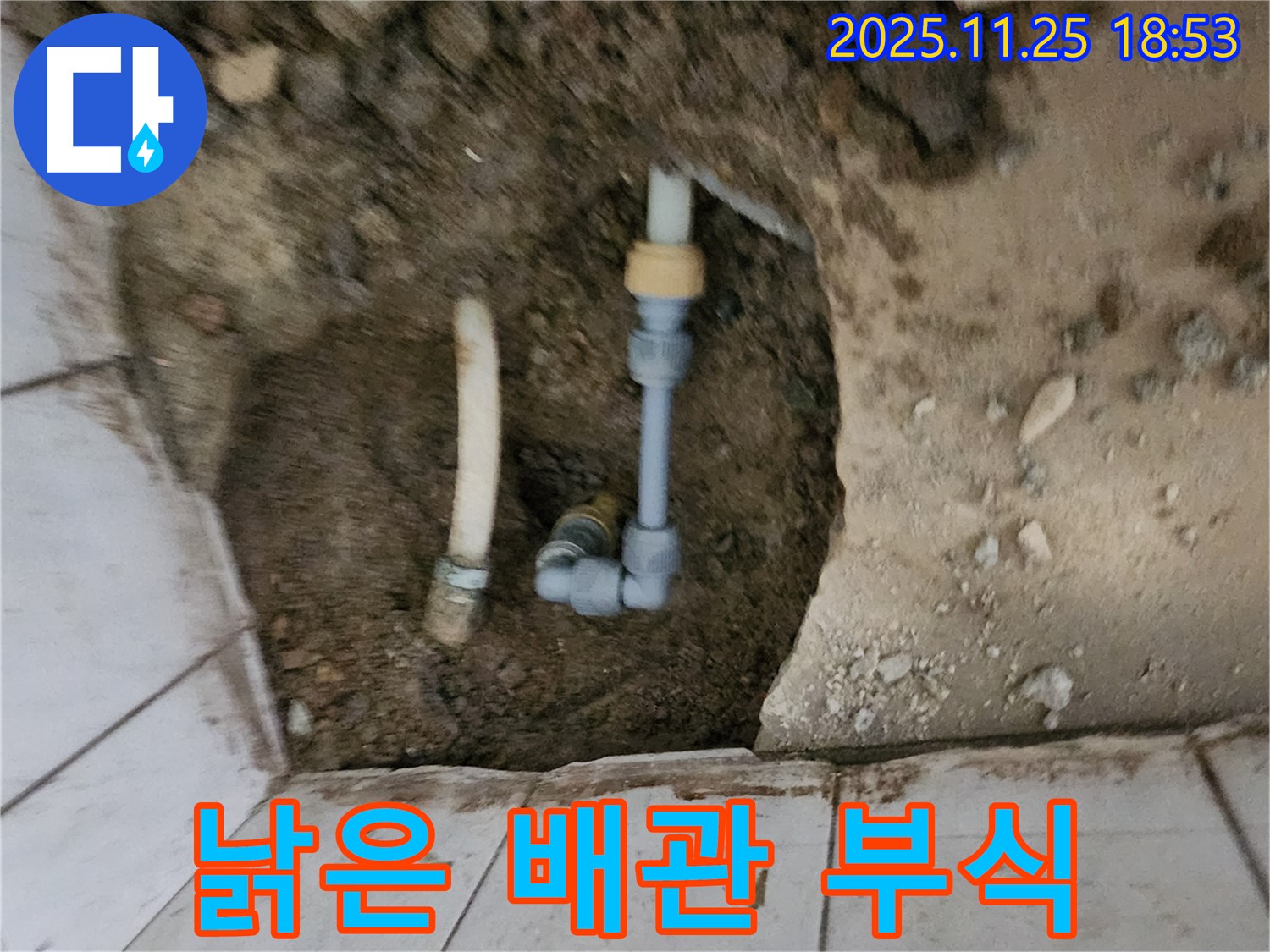 포천 신북면 심곡리 누수 - 낡은 욕실 배관 부식으로 누수 발생