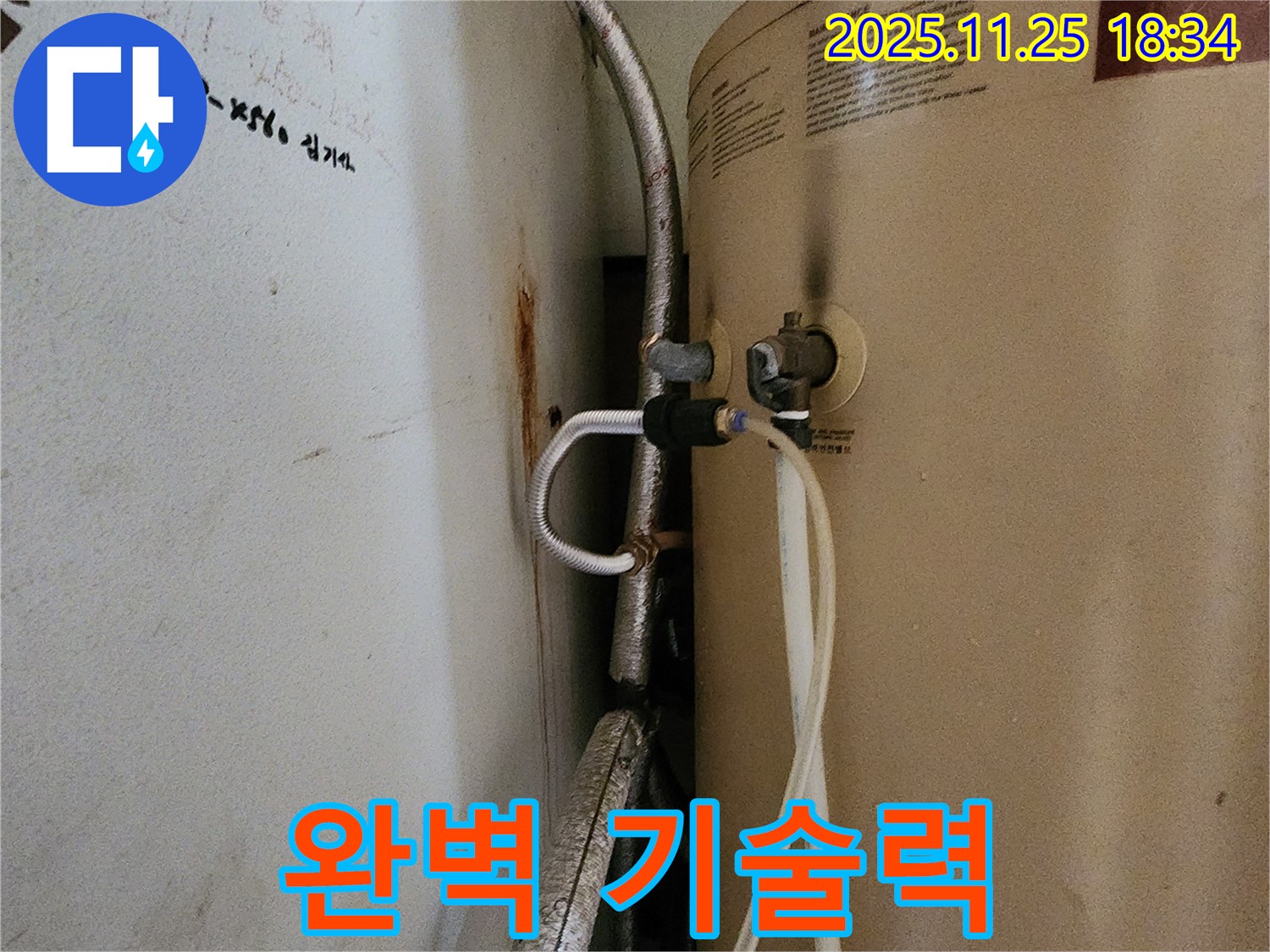 포천 신북면 심곡리 누수 - 온수기 누수 완벽한 기술력으로 해결