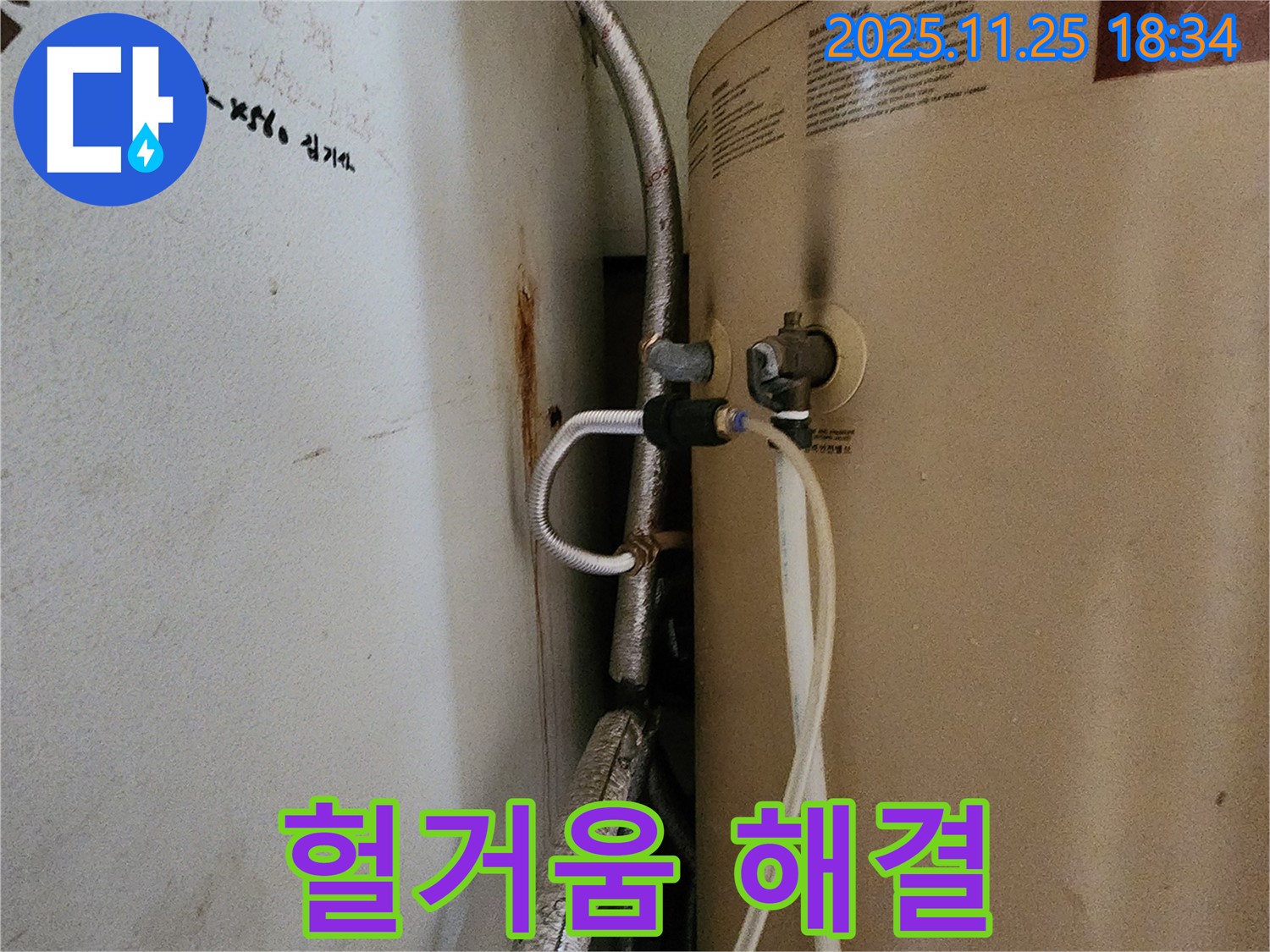 포천 신북면 심곡리 누수 - 온수기 연결 부위 헐거워진 누수 해결