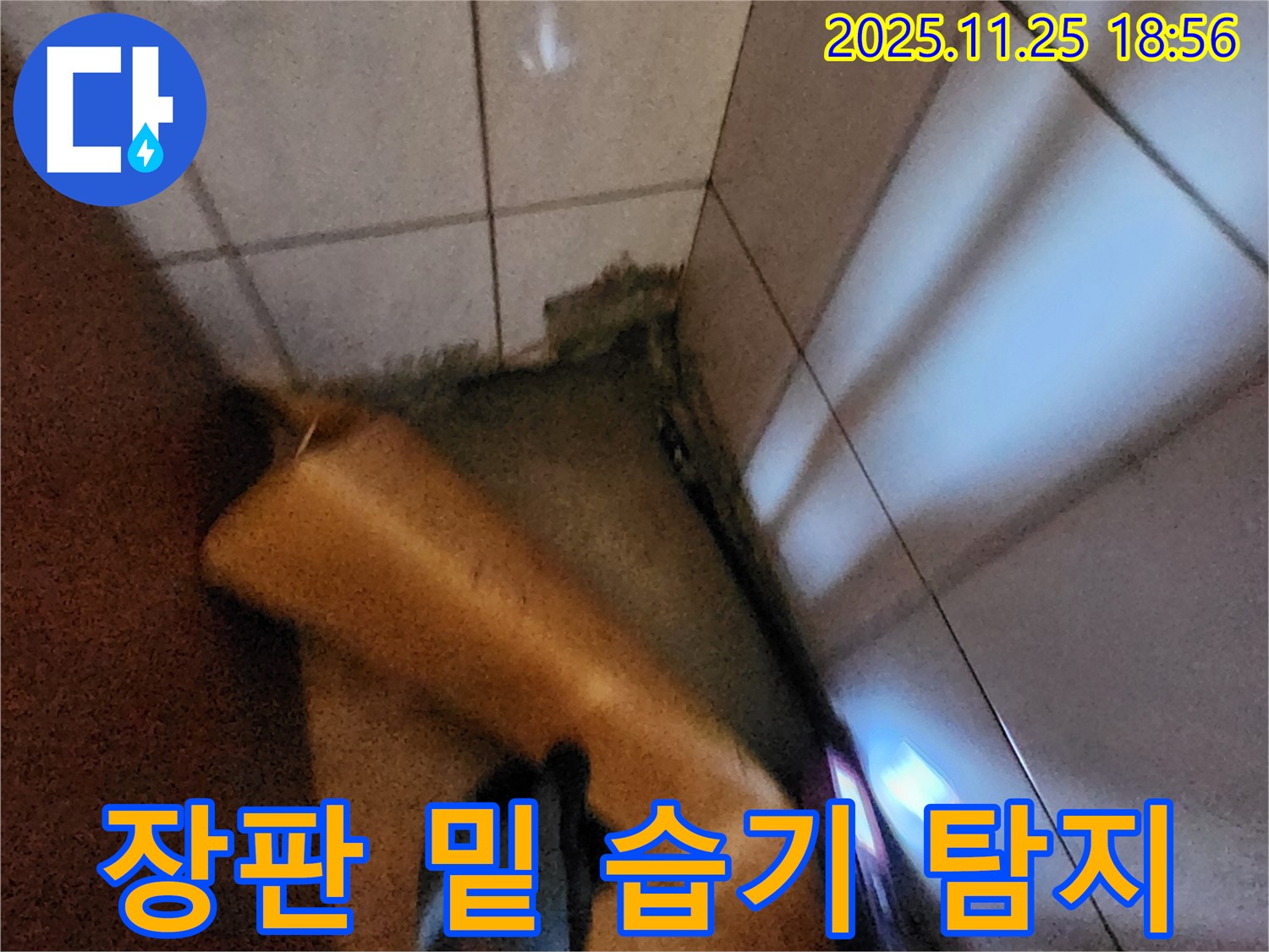 포천 신북면 심곡리 누수 - 장판 밑 습기, 누수 탐지 전문가가 정확하게 찾아드립니다.