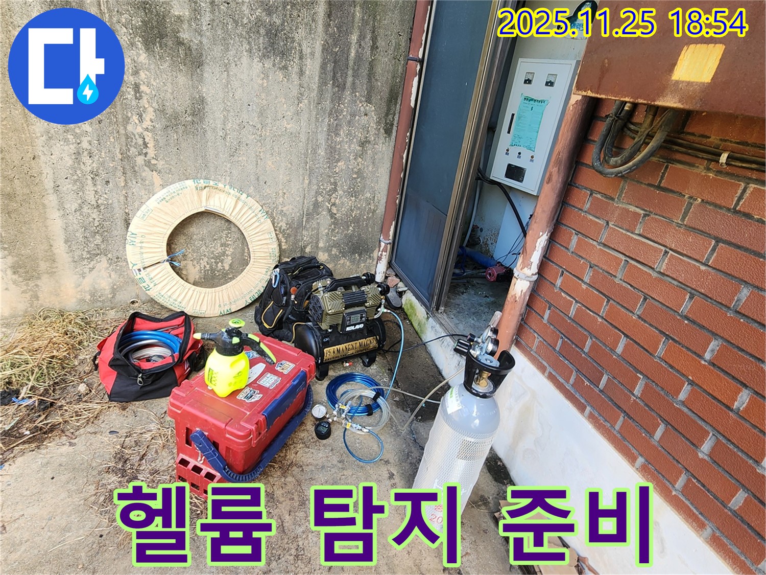 포천 신북면 심곡리 누수 - 헬륨 가스 탐지 준비 완료 - 숨어있는 누수까지 꼼꼼하게!