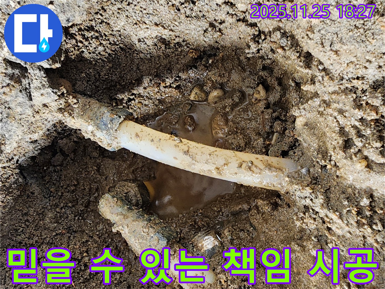 포천 신북면 심곡리 - 믿을 수 있는 누수 전문가가 책임 시공하는 누수 전문 업체입니다.