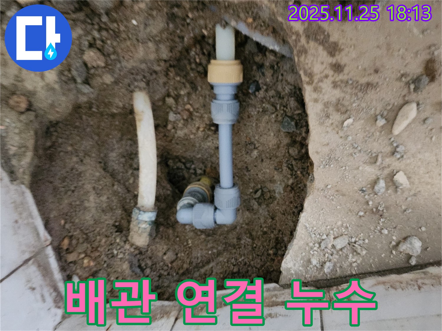 포천 심곡리 누수 - 욕실 배관 연결 부위 누수 발생 - 완벽하게 차단!