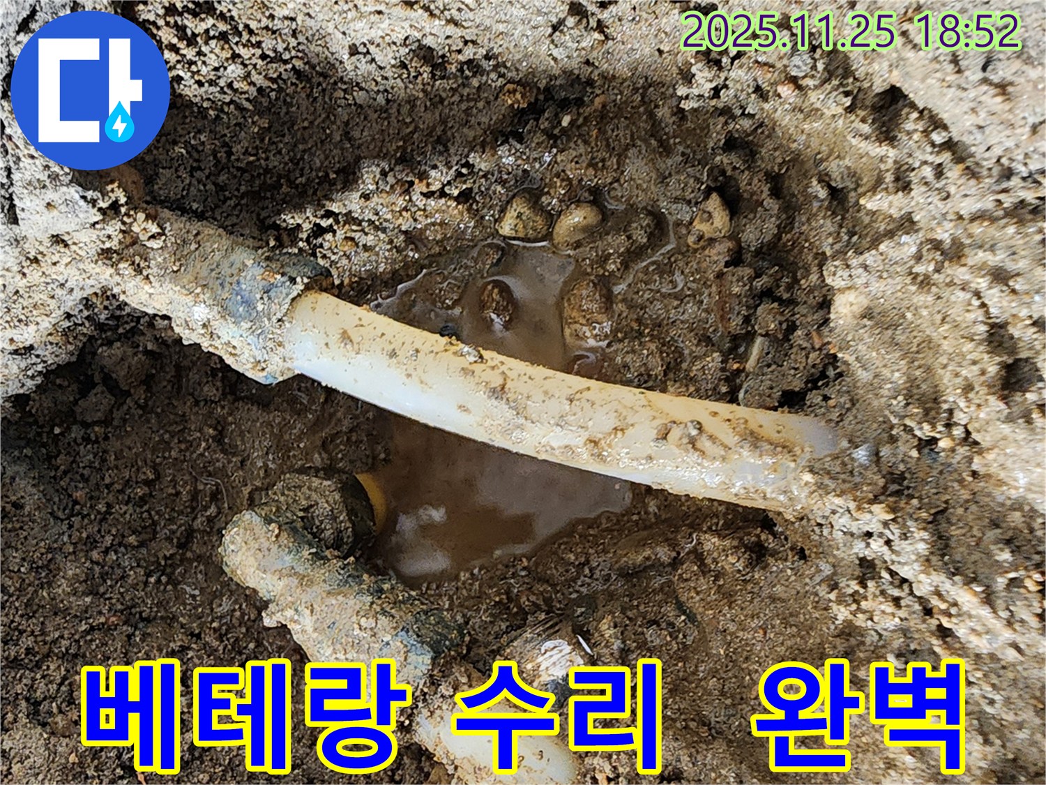 포천시 신북면 심곡리 누수 - 베테랑 기술자의 손길로 누수 부위를 완벽하게 수리!