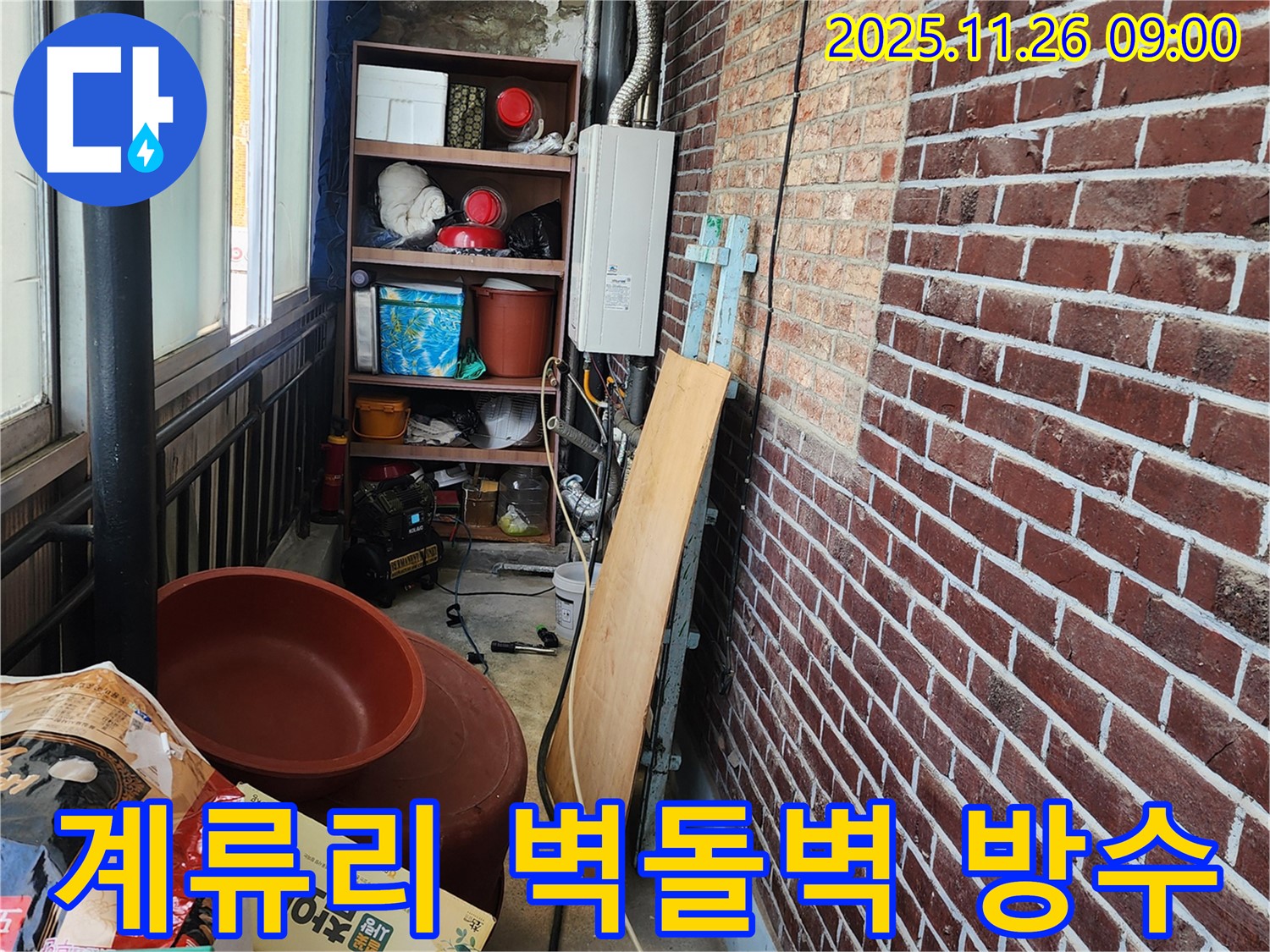 계류리 베란다 벽돌벽 누수 해결 - 틈새 방수 시공으로 누수 완벽 차단