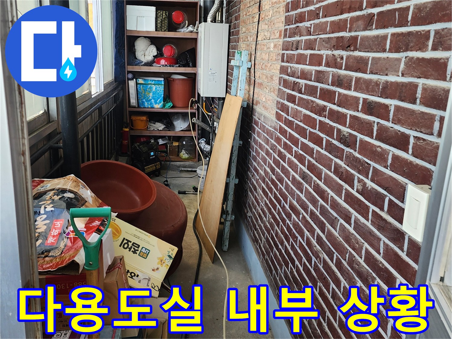 선반과 자재가 놓여 있는 다용도실 벽면의 누수 진단 현장