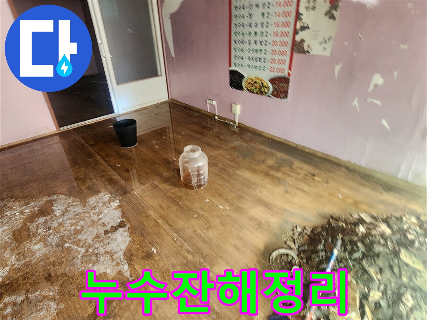 천장재 파손 및 바닥 습기 침투 현장 모습