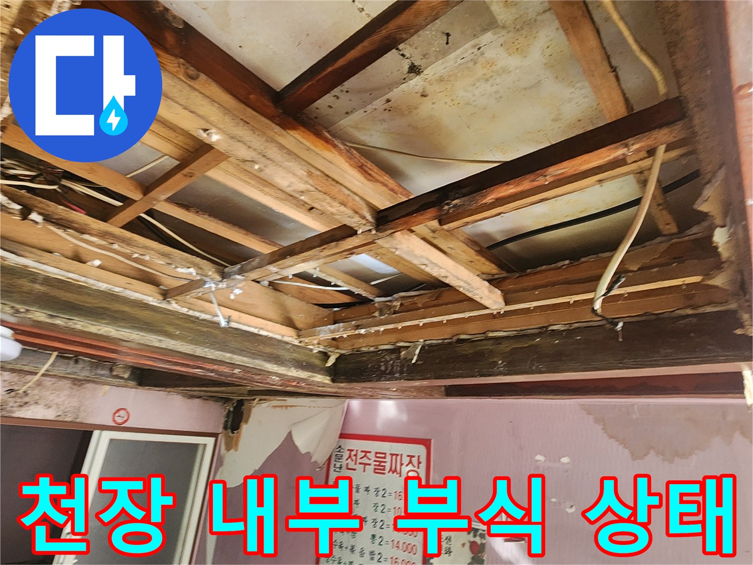 포천 신북면 현장의 - 누수로 인해 부식된 천장 목재 구조물 모습