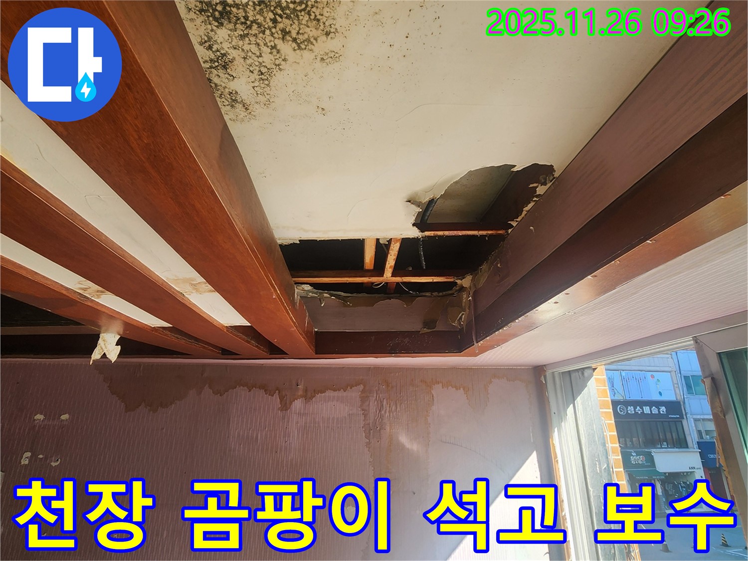 포천시 신북면 계류리 누수 현장 - 곰팡이가 심각한 천장과 내려앉은 석고보드를 긴급 보수한 모습입니다.