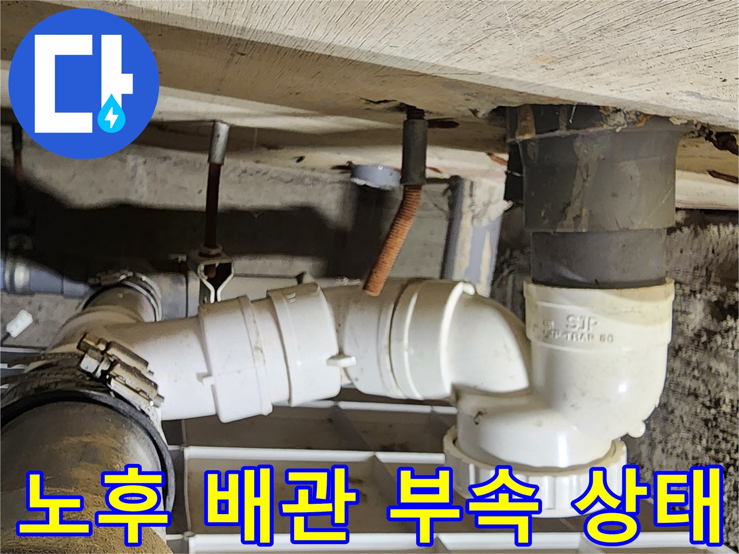 누수가 발생한-P-트랩 부속과 연결된 수직 하수 배관의 상세 모습