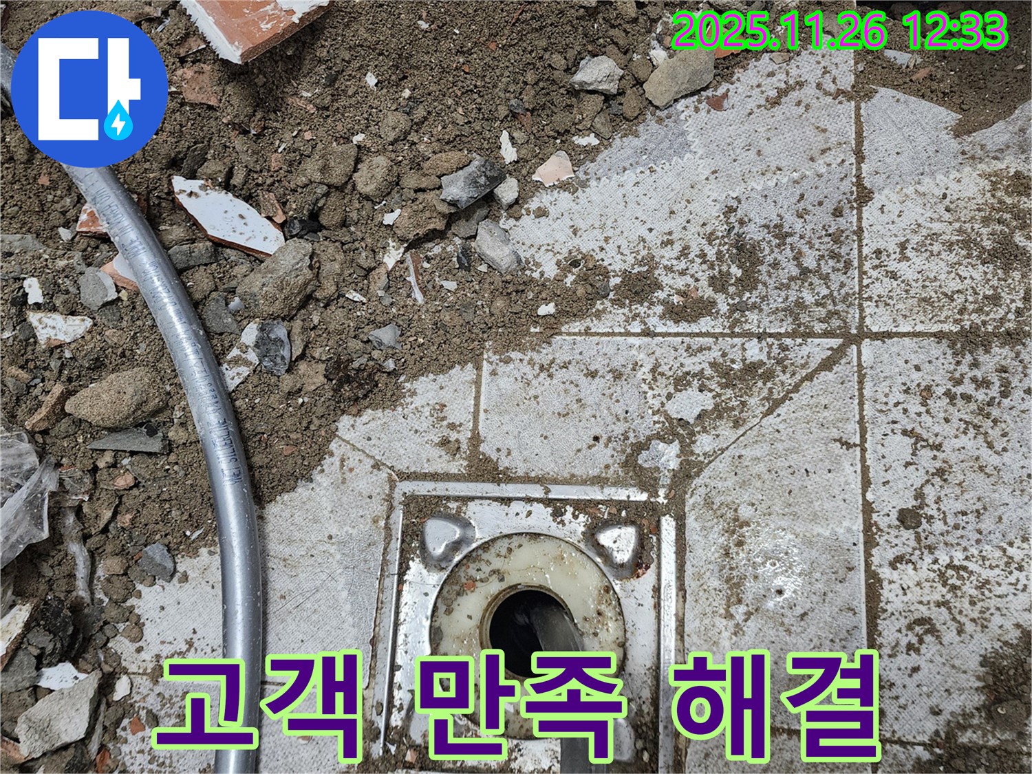 신북면 고일리 누수 - 고객 만족을 위해 완벽하게 누수를 해결해 드립니다.