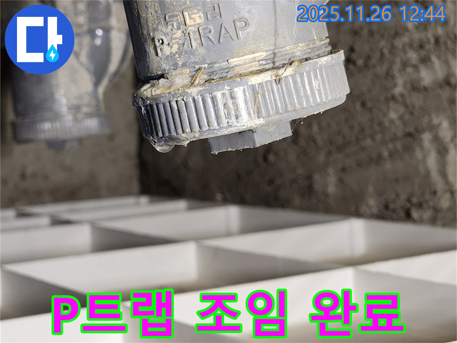 신북면 세면대 P트랩 누수, 간단한 조임으로 해결 완료 - 누수 문제, 쉽고 빠르게 해결하세요.