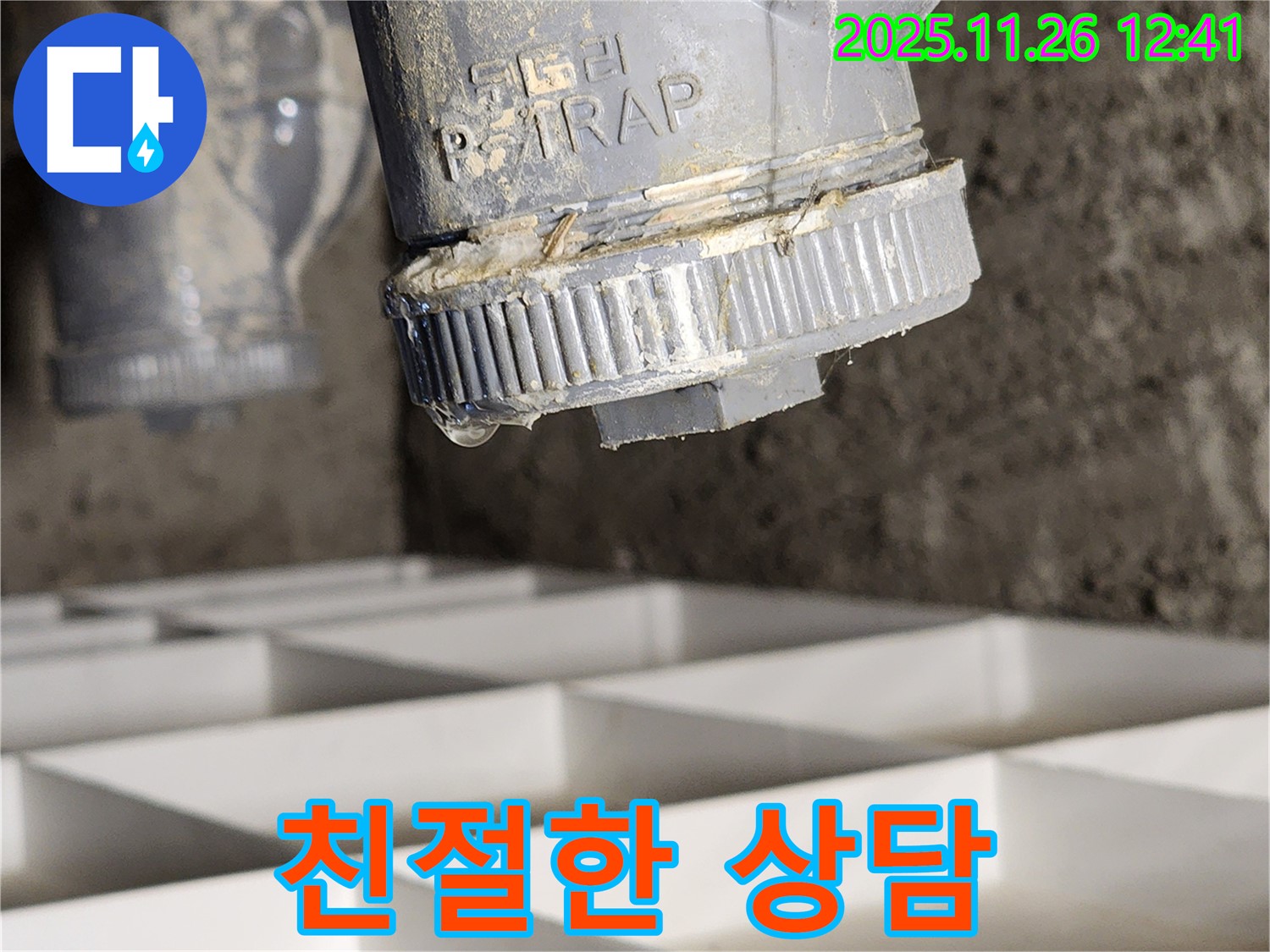 친절하게 누수 문제 상담 - 고객 만족 최우선