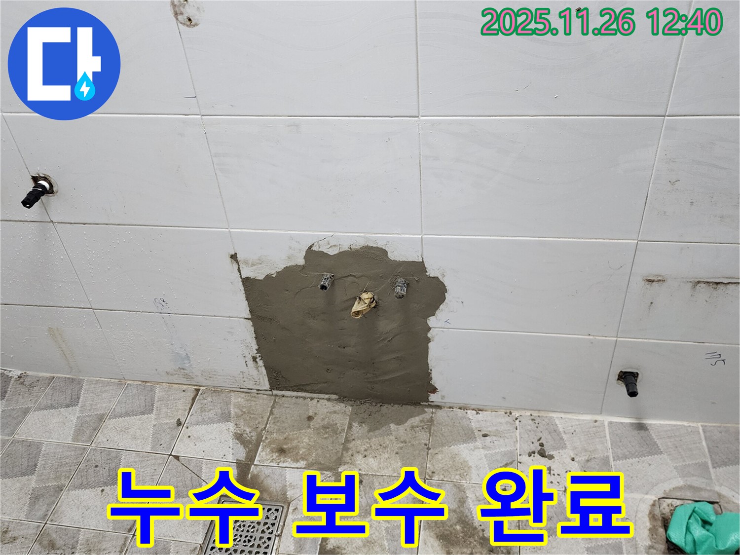포천 고일리 누수 - 누수 보수 작업을 완료하고 미장 작업으로 깔끔하게 마무리된 욕실입니다.