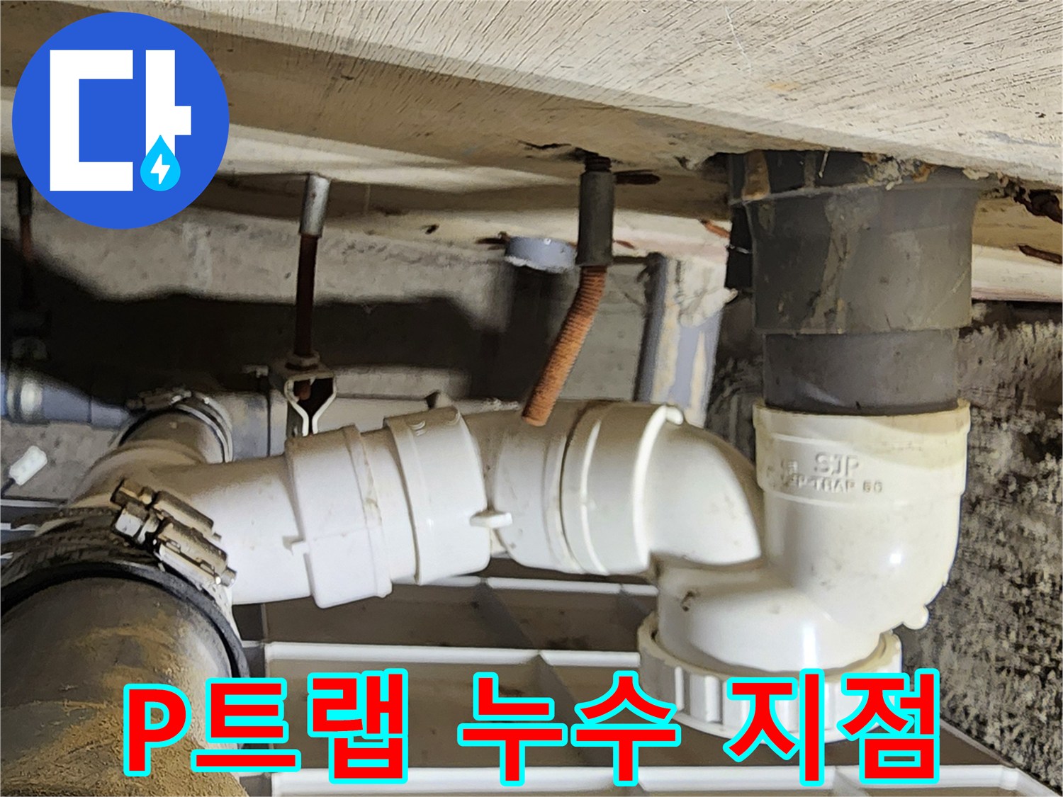 포천 고일리-누수가 진행 중인 배수 트랩 연결 부위