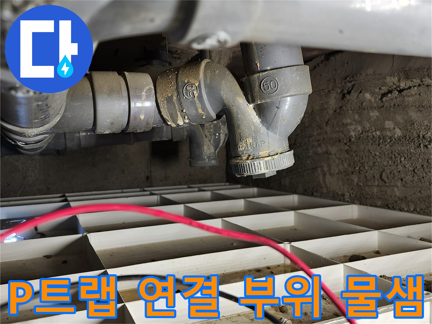 포천 고일리 배관 점검-누수가 발생하는 트랩 부속 상태