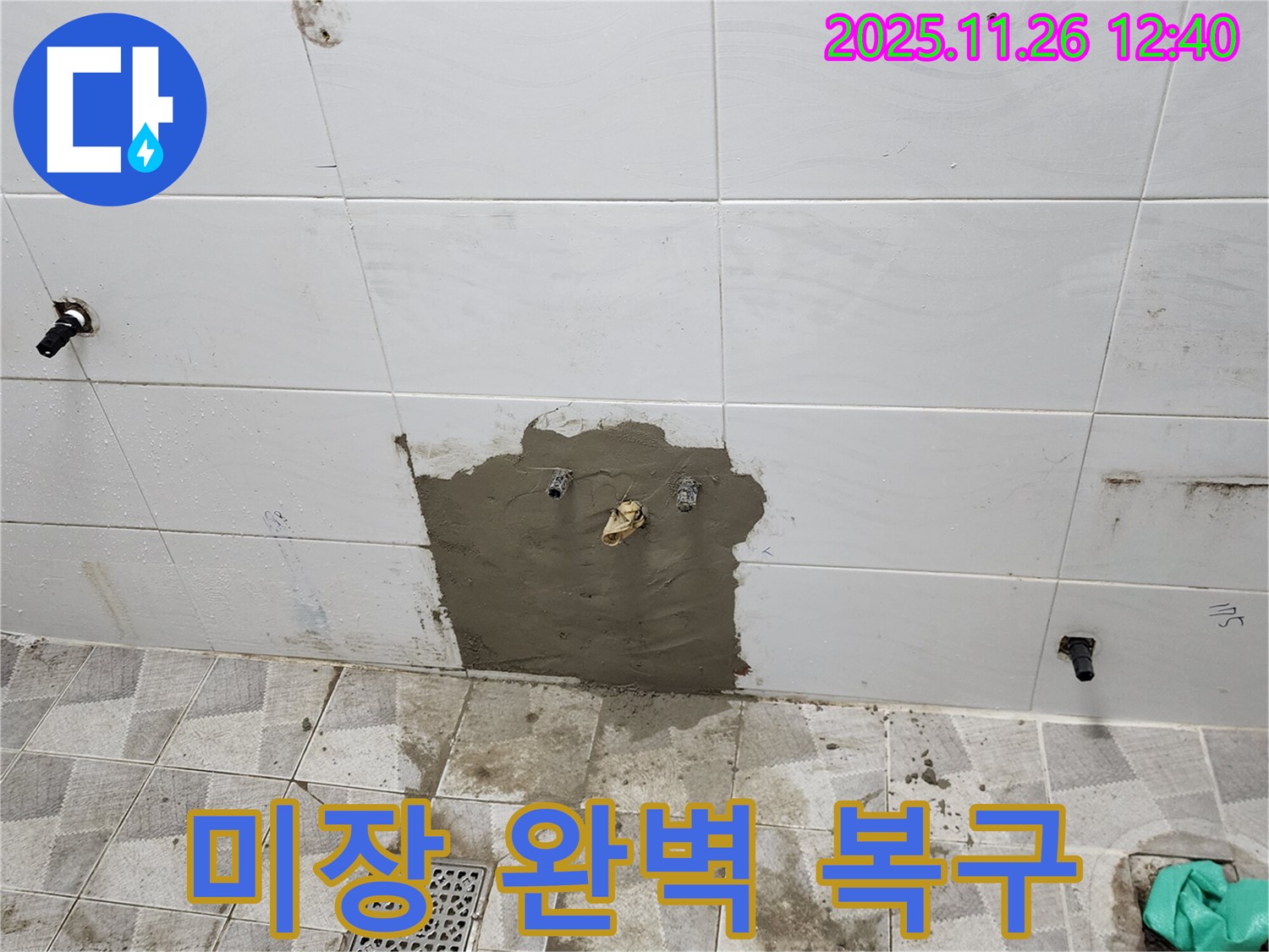 포천 고일리 욕실 - 미장으로 완벽하게 복구된 배관 누수 해결 현장, 포천 누수 해결사가 책임집니다!