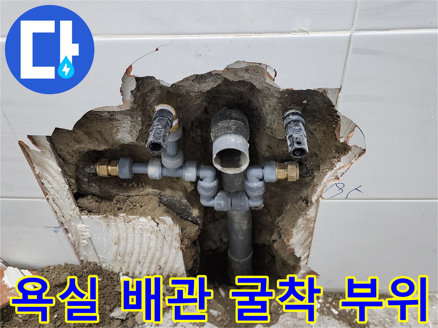 포천 고일리 현장-욕실 타일 철거 후 노출된 배관 연결 상태