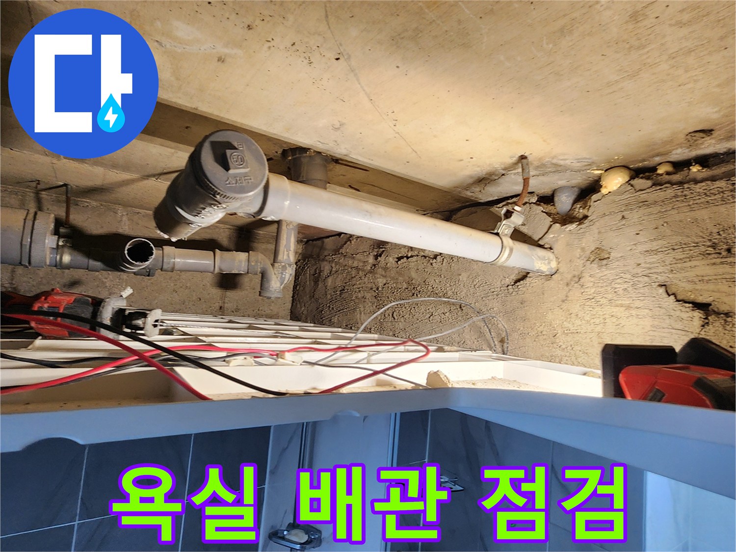 포천 고일리 현장의 욕실 천장 내부 배관 상태를 보여주는 사진입니다.