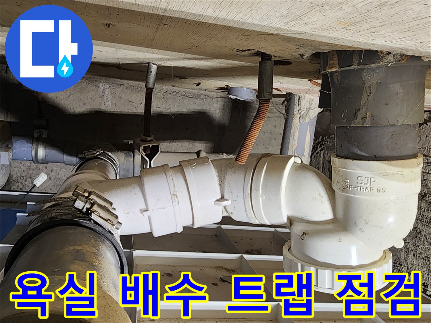 포천 고일리 현장의 욕실 하부 배수 트랩 연결 부위 상태 사진입니다.