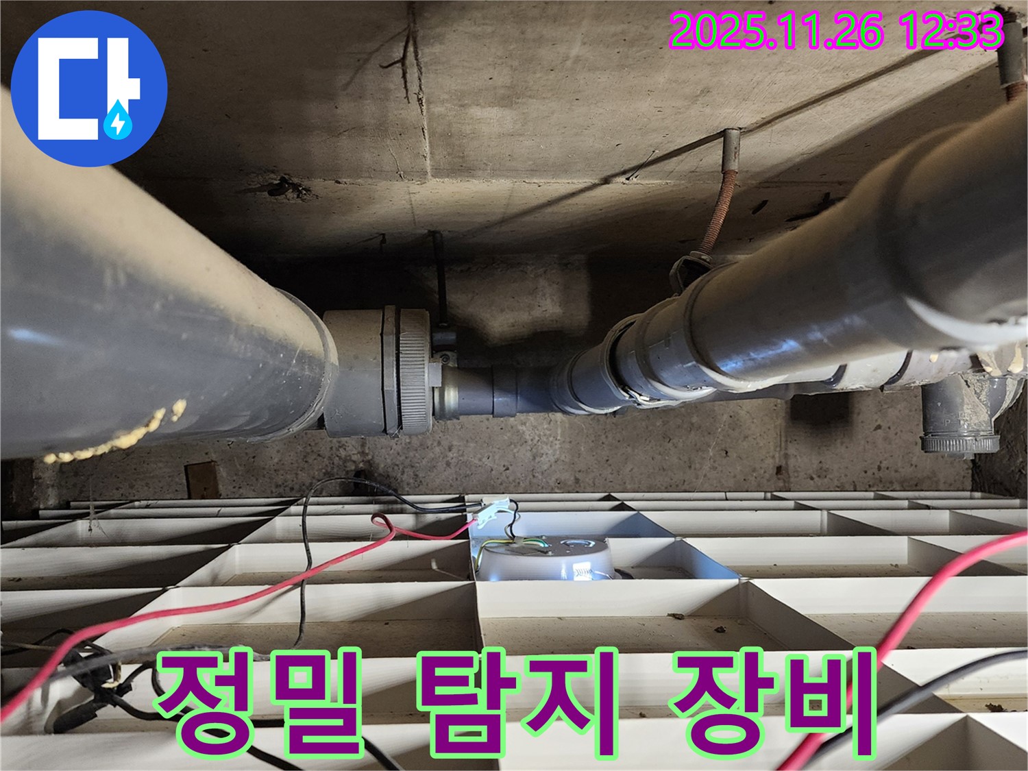 포천 신북면 고일리 누수 - 정밀 탐지 장비 사용 모습