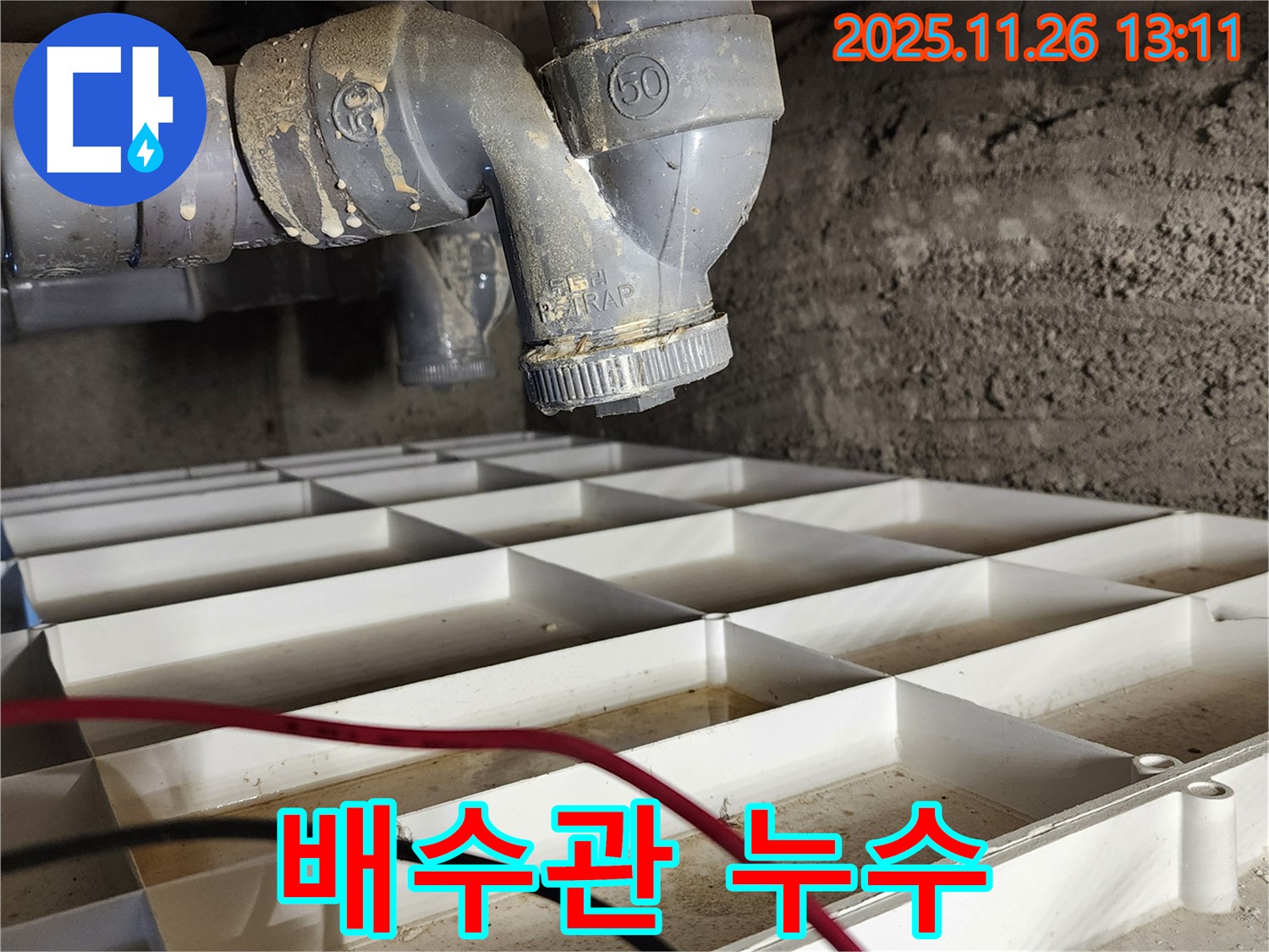 포천 신북면 고일리 누수 - 정확한 진단과 책임감 있는 시공으로 고객 만족을 최우선으로 합니다.