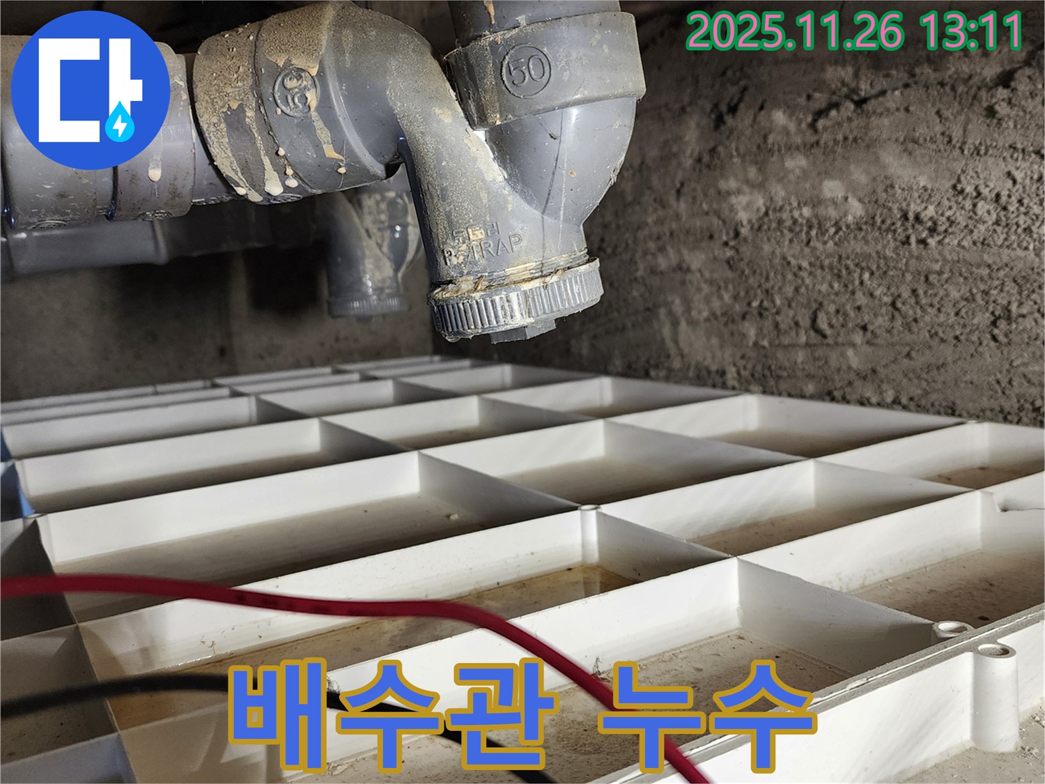 포천 신북면 고일리 누수 - 합리적인 가격으로 최고의 누수 해결 서비스를 제공합니다.