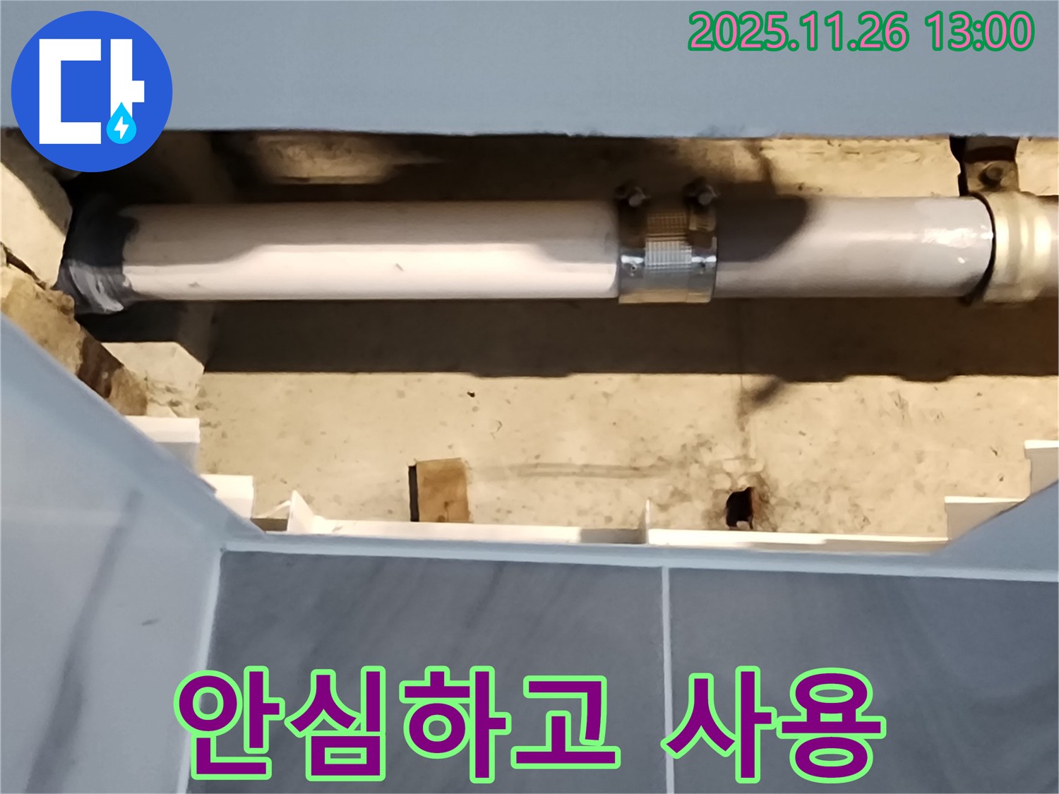 포천 신북면 고일리 욕실 배관 누수 - 완벽하게 해결된 누수, 이제 안심하고 사용하세요!