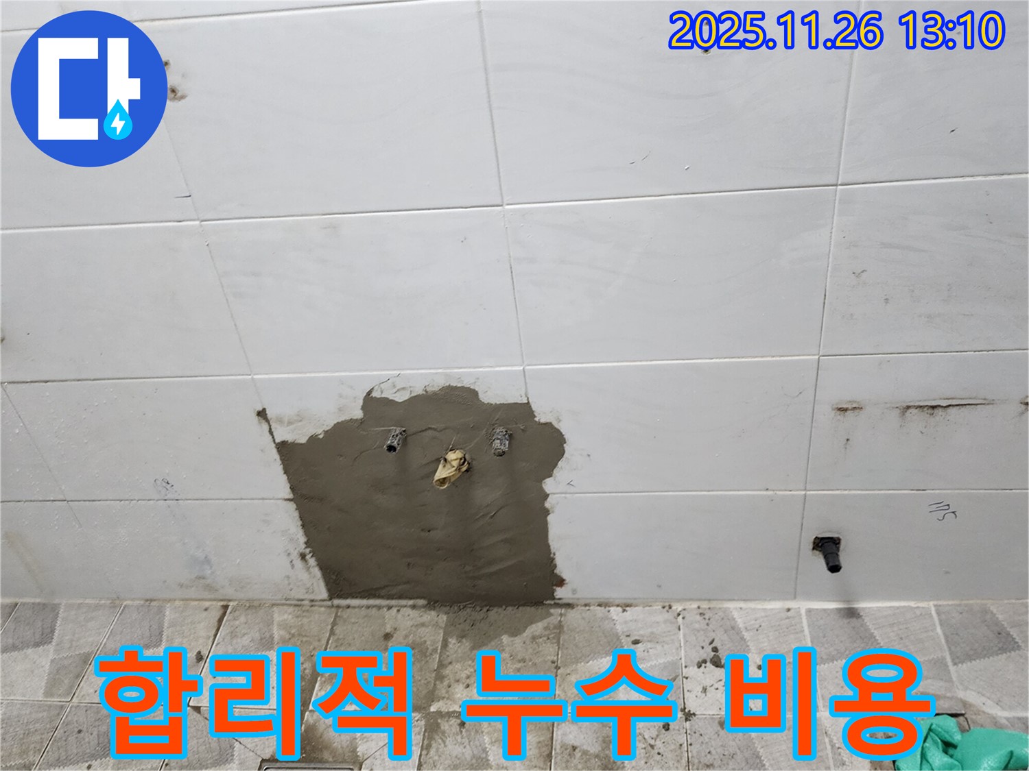 포천 신북면 고일리 합리적인 누수 비용 - 투명하고 정직한 견적으로 고객님의 부담을 덜어드립니다.