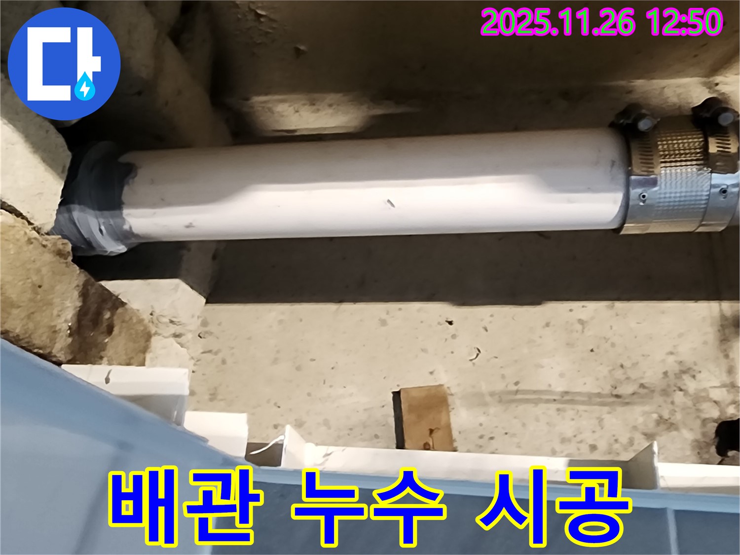 포천 신북면 누수 - 배관 연결 누수, 꼼꼼한 시공으로 완벽하게 해결!