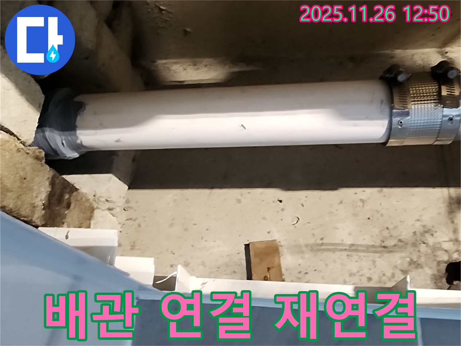 포천 신북면 누수 - 스테인리스 배관 연결 부위 튼튼하게 재연결, 누수 걱정 이제 그만!