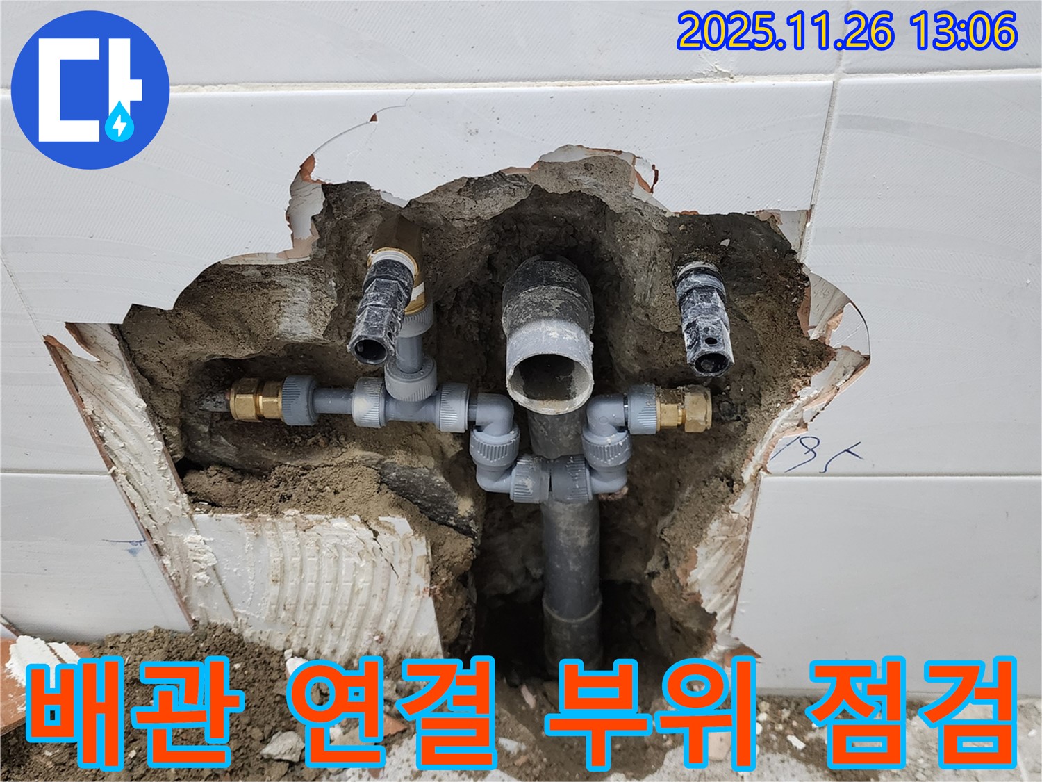 포천 신북면 누수 - 욕실 배관 연결 부위를 꼼꼼하게 점검하여 누수 원인을 찾고 있습니다.