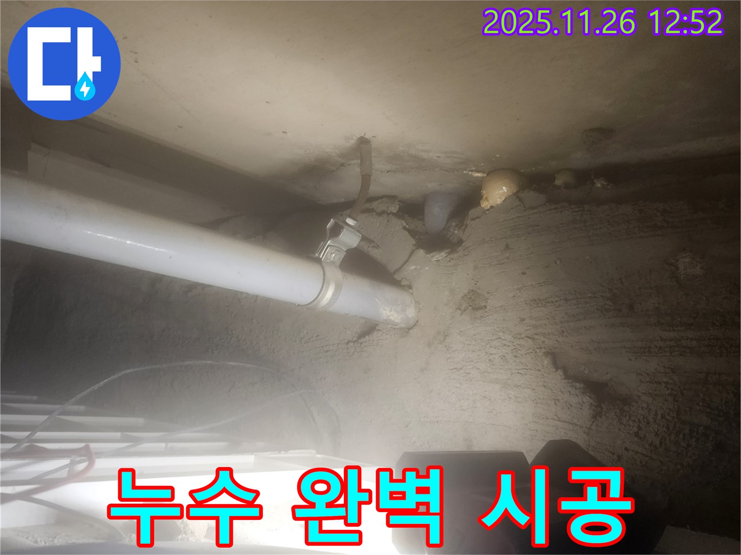 포천시 신북면 고일리 - 누수 탐지부터 완벽한 시공까지 한 번에 해결해 드립니다.