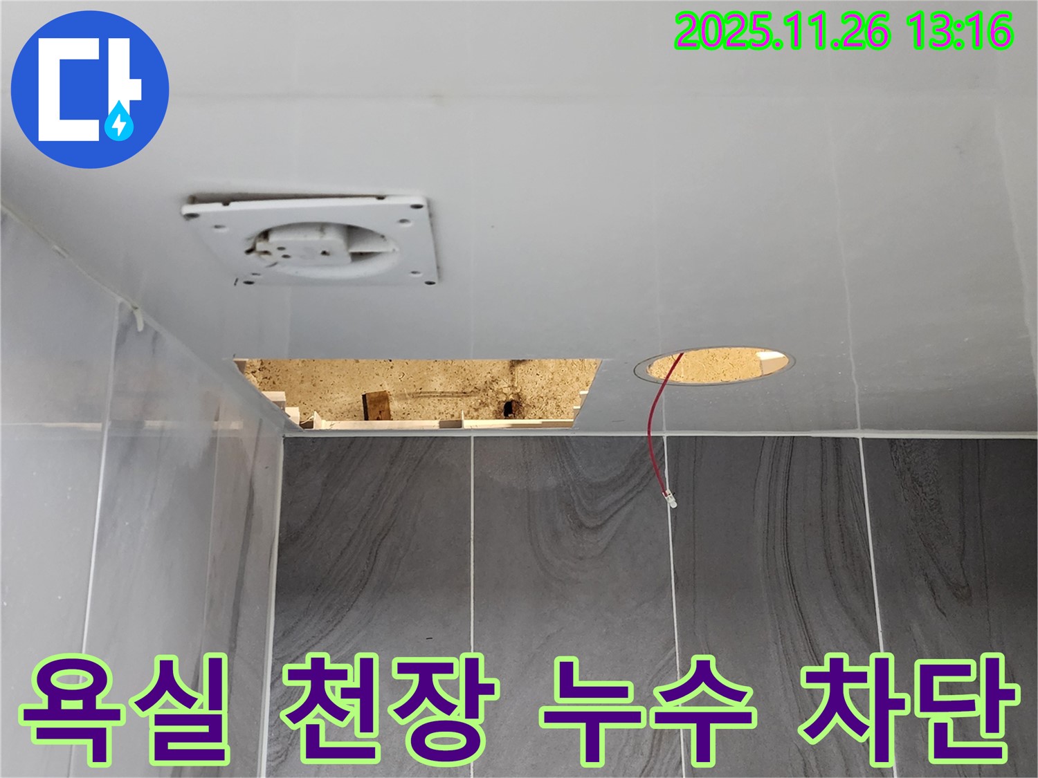 포천시 신북면 고일리 욕실 천장에서 발생한 누수 - 완벽하게 차단하여 안심을 드립니다.