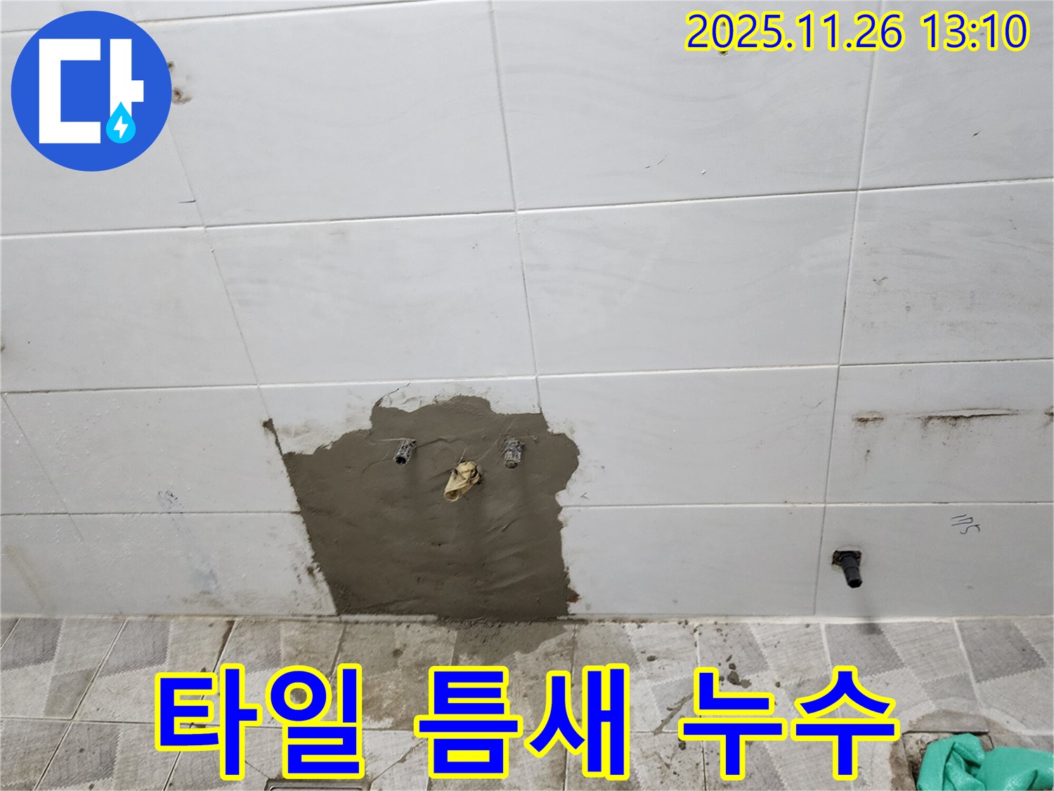 포천시 신북면 고일리에서 욕실 타일 틈새 누수를 해결한 사례입니다 - 꼼꼼한 시공으로 누수 걱정 없이!