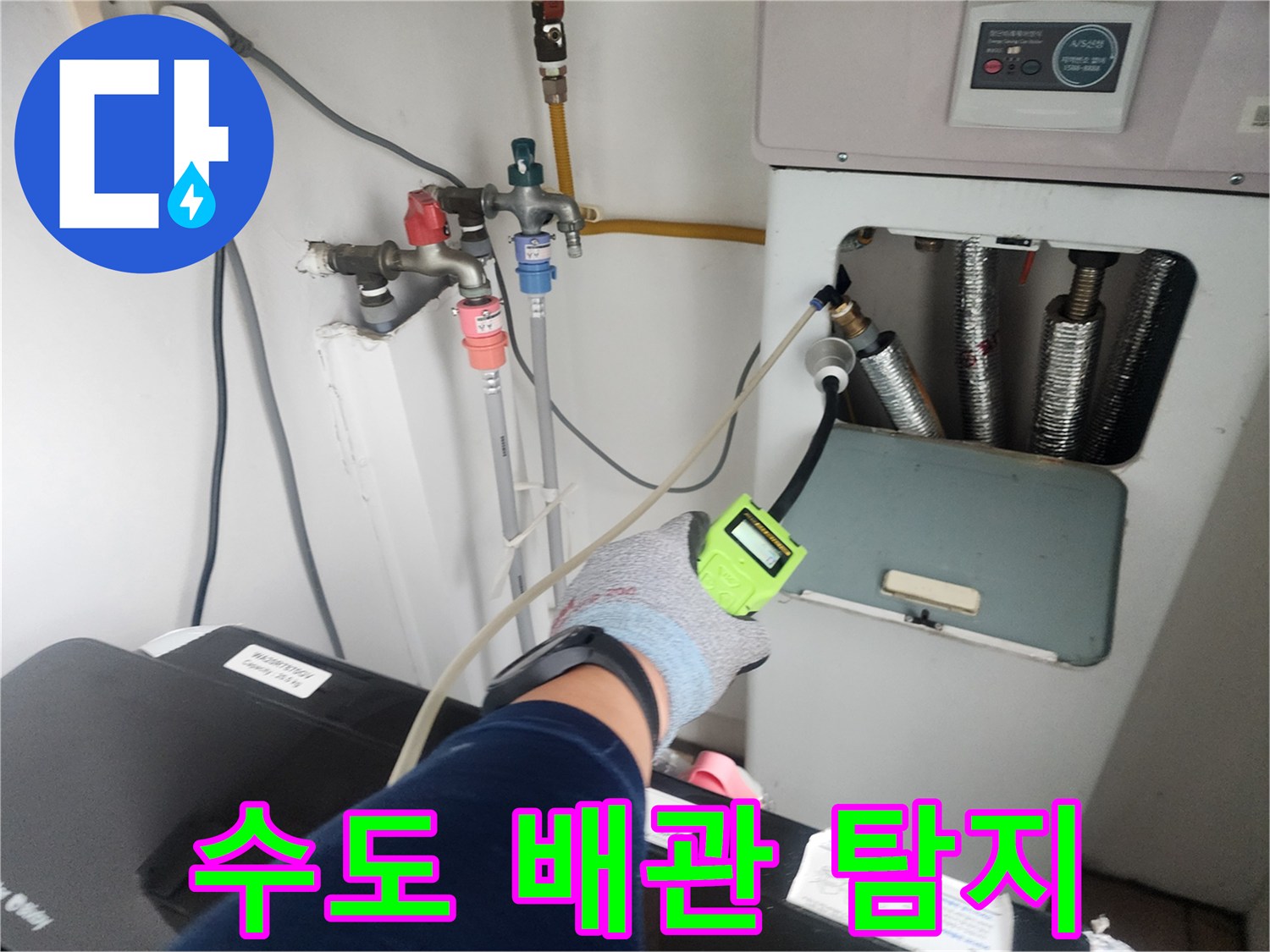 가스 탐지기 장비를 이용해 벽 내부 배관의 상태를 점검하고 있습니다.