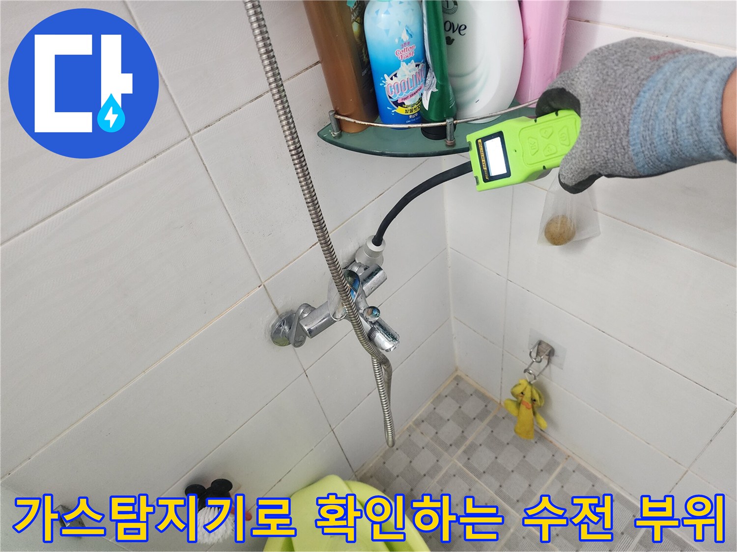 가스 탐지기를 사용하여 욕실 수전 주변의 누수 지점을 정밀하게 추적하고 있습니다.