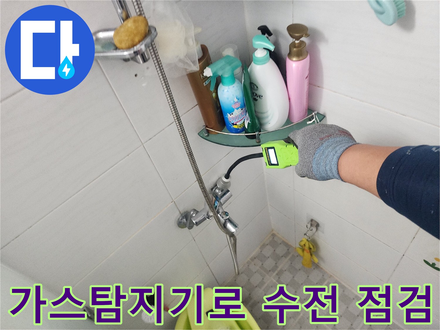 가스 탐지기를 활용하여-욕실 수전 주변의 미세한 누수 지점을 정밀하게 추적하는 모습입니다.