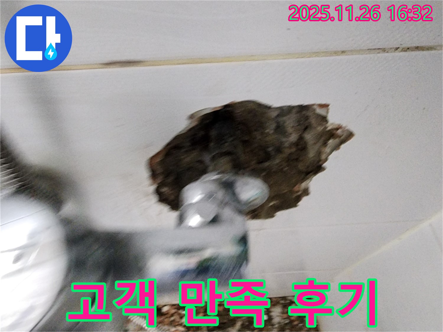 고객 만족 후기 - 천장 구멍 해결 후 만족스러운 고객 반응